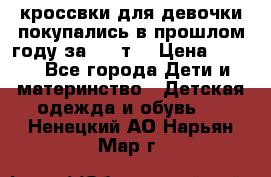 кроссвки для девочки!покупались в прошлом году за 2000т. › Цена ­ 350 - Все города Дети и материнство » Детская одежда и обувь   . Ненецкий АО,Нарьян-Мар г.